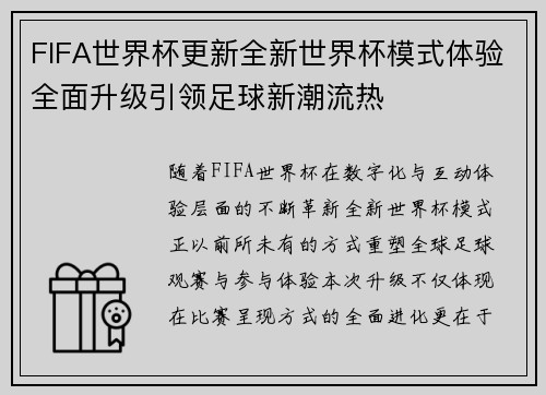 FIFA世界杯更新全新世界杯模式体验全面升级引领足球新潮流热