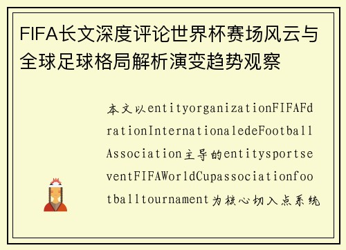 FIFA长文深度评论世界杯赛场风云与全球足球格局解析演变趋势观察