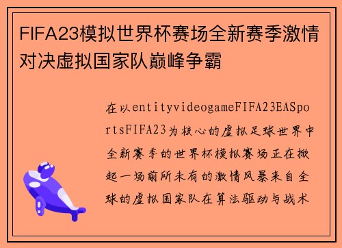 FIFA23模拟世界杯赛场全新赛季激情对决虚拟国家队巅峰争霸
