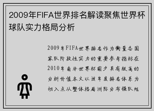 2009年FIFA世界排名解读聚焦世界杯球队实力格局分析
