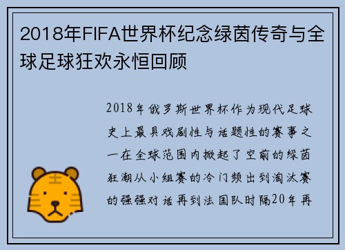2018年FIFA世界杯纪念绿茵传奇与全球足球狂欢永恒回顾