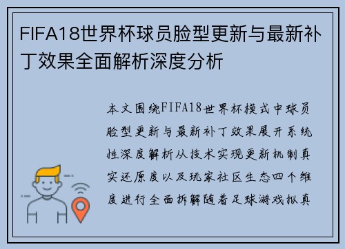 FIFA18世界杯球员脸型更新与最新补丁效果全面解析深度分析